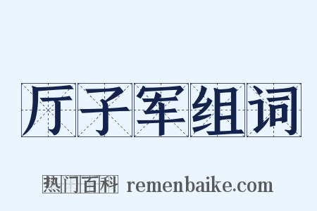 厅子军组词是什么意思的图片